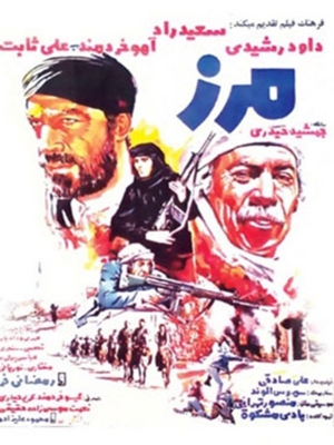 مرز - مرز, اکشن , جنگی , فیلم سینمایی , سینما , دانلود فیلم - محصول ایران - - - سال 1360