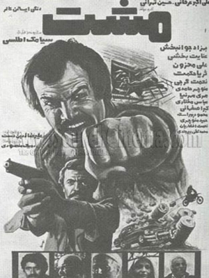 مشت - مشت, اکشن , هیجان انگیز , فیلم سینمایی , سینما , دانلود فیلم - محصول ایران - - - سال 1363