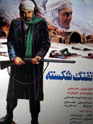 تفنگ شکسته - تفنگشکسته, اکشن , هیجان انگیز , فیلم سینمایی , سینما , دانلود فیلم - محصول ایران - - - سال 1364
