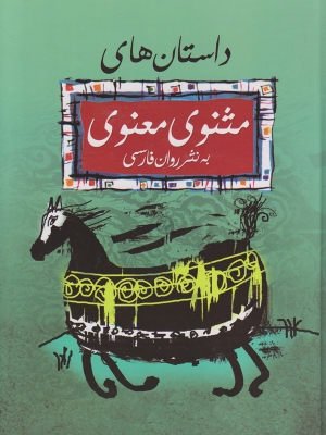 افسانه های جاویدان - حکایت های مثنوی معنوی - افسانههایجاویدان,حکایتهایمثنویمعنوی, تاریخی - مذهبی ,, فیلم سینمایی , سینما , دانلود فیلم - محصول ایران - - - سال 1386