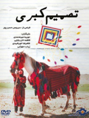 تصمیم کبری - تصمیمکبری, خانوادگی , اجتماعی , فیلم سینمایی , سینما , دانلود فیلم - محصول ایران - - - سال 1385