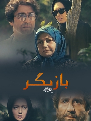 بازیگر - بازیگر, خانوادگی , اجتماعی , فیلم سینمایی , سینما , دانلود فیلم - محصول ایران - - - سال 1377
