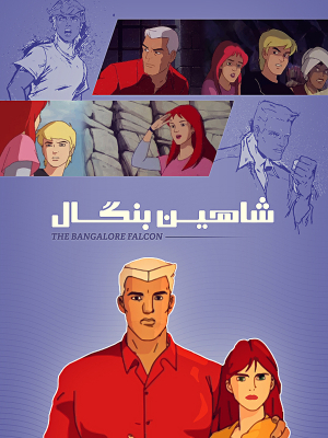 دار و دسته جنگلی ها - The Jungle Bunch