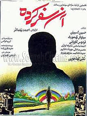 آن سفر کرده - آنسفرکرده, خانوادگی , اجتماعی , فیلم سینمایی , سینما , دانلود فیلم - محصول ایران - - - سال 1363