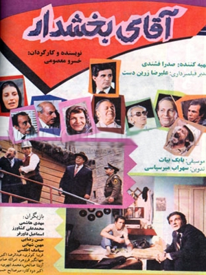 آقای بخشدار - آقایبخشدار, خانوادگی , اجتماعی , فیلم سینمایی , سینما , دانلود فیلم - محصول ایران - - - سال 1370