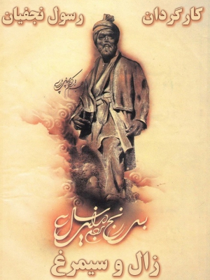 افسانه های جاویدان ایران - زال و سیمرغ - افسانههایجاویدانایران,زالوسیمرغ, تاریخی - مذهبی ,, فیلم سینمایی , سینما , دانلود فیلم - محصول ایران - - - سال 1386