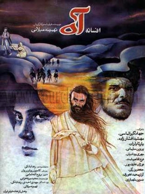 افسانه آه - افسانهآه, علمی - تخیلی , ماجراجویی , فیلم سینمایی , سینما , دانلود فیلم - محصول ایران - - - سال 1370