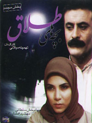 بچه های طلاق - بچههایطلاق, خانوادگی , انیمیشن , فیلم سینمایی , سینما , دانلود فیلم - محصول ایران - - - سال 1368
