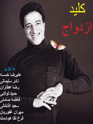 کلید ازدواج - کلیدازدواج, کمدی , اکشن , فیلم سینمایی , سینما , دانلود فیلم - محصول ایران - - - سال 1376