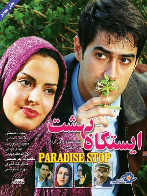 ایستگاه بهشت - ایستگاهبهشت , ایستگاه بهشت , Paradise Stop , ایستگاهبهشت , istgahe behesht , hdsj'hi fiaj, عاشقانه , خانوادگی , فیلم سینمایی , سینما , دانلود فیلم - محصول ایران - - - سال 1385