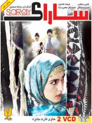 سارای - سارای, عاشقانه , خانوادگی , فیلم سینمایی , سینما , دانلود فیلم - محصول ایران - - - سال 1376
