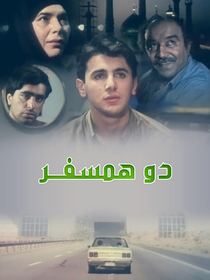 دو همسفر - دوهمسفر, خانوادگی , اجتماعی , فیلم سینمایی , سینما , دانلود فیلم - محصول ایران - - - سال 1370