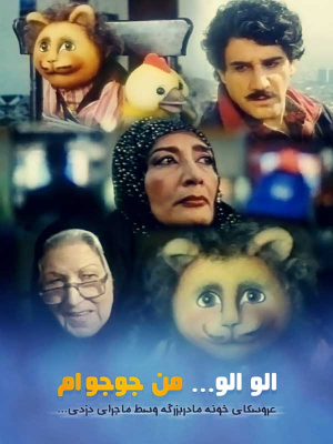 الو الو من جوجو ام - الوالومنجوجوام, خانوادگی , کودک , فیلم سینمایی , سینما , دانلود فیلم - محصول ایران - - - سال 1372