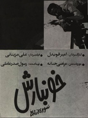خونبارش - خونبارش, اکشن , هیجان انگیز , فیلم سینمایی , سینما , دانلود فیلم - محصول ایران - - - سال 1359