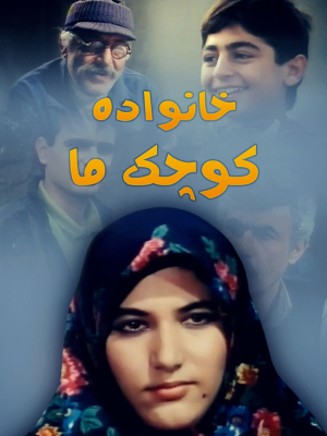 خانواده کوچک ما - خانوادهکوچکما, عاشقانه , خانوادگی , فیلم سینمایی , سینما , دانلود فیلم - محصول ایران - - - سال 1370