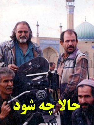 حالا چه شود - حالاچهشود, خانوادگی , اجتماعی , فیلم سینمایی , سینما , دانلود فیلم - محصول ایران - - - سال 1377