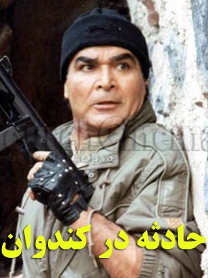 فیلم حادثه در کندوان