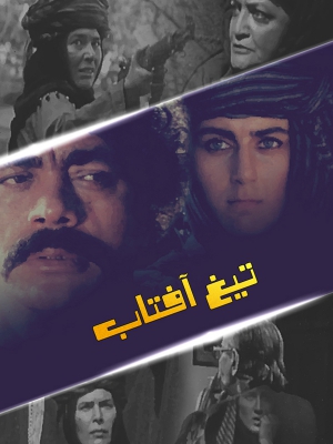 تیغ و آفتاب - تیغوآفتاب, اکشن , هیجان انگیز , فیلم سینمایی , سینما , دانلود فیلم - محصول ایران - - - سال 1369