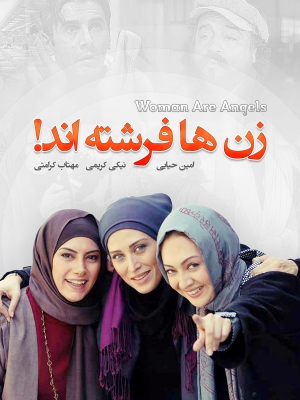 زن ها فرشته اند - زنهافرشتهاند , زنها فرشته اند , زنها فرشتهاند , zan ha fereshte and , کمدی , عاشقانه , فیلم سینمایی , سینما , دانلود فیلم - محصول ایران - - - سال 1386