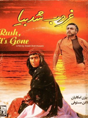 غروب شد بیا - غروب شد بیا, فیلم ایرانی غروب شد بیا , فیلم , دانلود , دانلود فیلم غروب شد بیا , مسعود جعفری جوزانی , انسیه شاه حسینی , لادن مستوفی,فرهاد اصلانی,بیژن امكانیان,علیرضا حاج ملامهدی , ghorob shod bia , yv,f an fdh, خانوادگی , اجتماعی , فیلم سینمایی , سینما , دانلود فیلم - محصول ایران - - - سال 1383