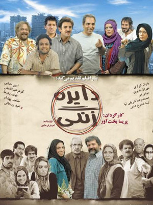 دایره زنگی - دایرهزندگی , دایره زنگی , nhdvi ck'd, خانوادگی , کمدی , فیلم سینمایی , سینما , دانلود فیلم - محصول ایران - - - سال 1386