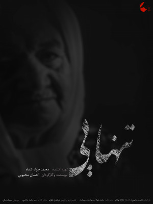 تنهایی - تماشای آنلاین فیلم و سریال , فیلم و سریال , دانلود فیلم و سریال , دانلود,فیلم , سریال , زیرنویس , دوبله , زیرنویس فیلم و سریال , دانلود فیلم و سریال , دانلود دوبله , دانلود زیرنویس, فیلم کوتاه ,تماشای آنلاین تنهایی , تماشای آنلاین فیلم کوتاه تنهایی , دانلود تنهایی , دانلود فیلم کوتاه تنهایی , فیلم کوتاه ایرانی ,فیلم کوتاه ایرانی تنهایی , 1397 , حشمت محبوبی,عارفه توانافر , jkihdd,فیلم کوتاه,داستانی, فیلم سینمایی , سینما , دانلود فیلم - محصول ایران - - - سال 1397 - کیفیت HD
