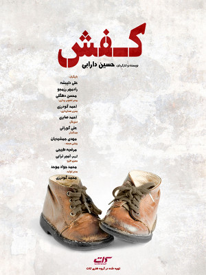 کفش - تماشای آنلاین فیلم و سریال , فیلم و سریال , دانلود فیلم و سریال , دانلود,فیلم , سریال , زیرنویس , دوبله , زیرنویس فیلم و سریال , دانلود فیلم و سریال , دانلود دوبله , دانلود زیرنویس, فیلم کوتاه , فیلم کوتاه ایرانی , کفش , دانلود کفش ,دانلود فیلم کوتاه کفش , تماشای آنلاین کفش , تماشای آنلاین فیلم کوتاه کفش , ;ta , 1396,فیلم کوتاه,داستانی, فیلم سینمایی , سینما , دانلود فیلم - محصول ایران - - - سال 1396 - کیفیت HD