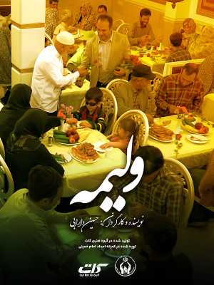 ولیمه - تماشای آنلاین فیلم و سریال , فیلم و سریال , دانلود فیلم و سریال , دانلود,فیلم , سریال , زیرنویس , دوبله , زیرنویس فیلم و سریال , دانلود فیلم و سریال , دانلود دوبله , دانلود زیرنویس, فیلم کوتاه , فیلم کوتاه ایرانی , تماشای آنلاین ولیمه , تماشای آنلاین فیلم کوتاه ولیمه , فیلم کوتاه ولیمه , دانلود ولیمه, دانلود فیلم کوتاه ولیمه , 1396 , ,gdli ,رادمهر رزمجو,روح انگیز ساسانیان ,اکبر مددی مهر ,حسین اسوند , ماندانا محمدی,فیلم کوتاه,داستانی, فیلم سینمایی , سینما , دانلود فیلم - محصول ایران - - - سال 1396 - کیفیت HD