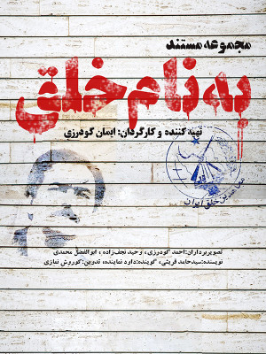 به نام خلق - قسمت 6 - تماشای آنلاین فیلم و سریال , فیلم و سریال , دانلود فیلم و سریال , دانلود,فیلم , سریال , زیرنویس , دوبله , زیرنویس فیلم و سریال , دانلود فیلم و سریال , دانلود دوبله , دانلود زیرنویس, مستند ,تماشای آنلاین به نام خلق , تماشای آنلاین مستند به نام خلق , مستند به نام خلق , دانلود به نام خلق , دانلود مستند به نام خلق , fi khl ogr , مجاهدین خلق, مستند , سیاسی - تاریخی , فیلم سینمایی , سینما , دانلود فیلم - محصول ایران - - - سال 1397 - کیفیت HD