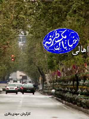 اهالی خیابان یک طرفه - تماشای آنلاین فیلم و سریال , فیلم و سریال , دانلود فیلم و سریال , دانلود,فیلم , سریال , زیرنویس , دوبله , زیرنویس فیلم و سریال , دانلود فیلم و سریال , دانلود دوبله , دانلود زیرنویس, مستند , اهالی خیابان یک طرفه , دانلود اهالی خیابان یک طرفه , دانلود مستند اهالی خیابان یک طرفه , تماشای آنلاین اهالی خیابان یک طرفه , تماشای آنلاین مستند اهالی خیابان یک طرفه , hihgd odhfhk d; xvti , مهدی باقری, مستند , سیاسی - تاریخی , فیلم سینمایی , سینما , دانلود فیلم - محصول ایران - - - سال 1393 - کیفیت HD