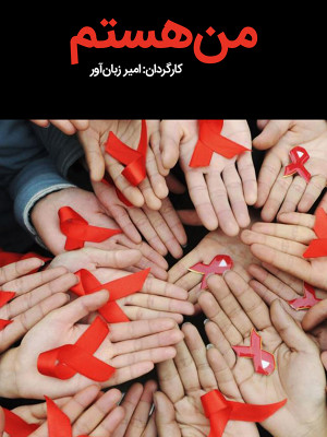 من هستم (ایدز) - تماشای آنلاین فیلم و سریال , فیلم و سریال , دانلود فیلم و سریال , دانلود,فیلم , سریال , زیرنویس , دوبله , زیرنویس فیلم و سریال , دانلود فیلم و سریال , دانلود دوبله , دانلود زیرنویس, مستند , من هستم (ایدز) , دانلود من هستم (ایدز) , دانلود مستند , lk isjl ) hdnc ( , 1390, مستند , اجتماعی , فیلم سینمایی , سینما , دانلود فیلم - محصول ایران - - - سال 1390 - کیفیت HD