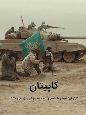 کاپیتان - تماشای آنلاین فیلم و سریال , فیلم و سریال , دانلود فیلم و سریال , دانلود,فیلم , سریال , زیرنویس , دوبله , زیرنویس فیلم و سریال , دانلود فیلم و سریال , دانلود دوبله , دانلود زیرنویس, مستند , مستند کاپیتان, کاپیتان, تماشای آنلاین کاپیتان , تماشای آنلاین مستند کاپیتان , ;h\djhk , 1396, مستند , سیاسی - تاریخی , فیلم سینمایی , سینما , دانلود فیلم - محصول ایران - - - سال 1396 - کیفیت HD