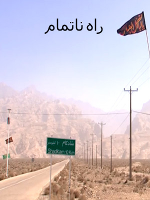 راه نا تمام - تماشای آنلاین فیلم و سریال , فیلم و سریال , دانلود فیلم و سریال , دانلود,فیلم , سریال , زیرنویس , دوبله , زیرنویس فیلم و سریال , دانلود فیلم و سریال , دانلود دوبله , دانلود زیرنویس, راه نا تمام , فیلم کوتاه , فیلم کوتاه راه نا تمام , تماشای آنلاین راه نا تمام , تماشای آنلاین فیلم کوتاه راه نا تمام , دانلود راه نا تمام , دانلود فیلم کوتاه راه نا تمام , vhi khjlhl , 1394,فیلم کوتاه,داستانی, فیلم سینمایی , سینما , دانلود فیلم - محصول ایران - - - سال 1394