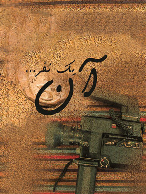 آن یک نفر - تماشای آنلاین فیلم و سریال , فیلم و سریال , دانلود فیلم و سریال , دانلود,فیلم , سریال , زیرنویس , دوبله , زیرنویس فیلم و سریال , دانلود فیلم و سریال , دانلود دوبله , دانلود زیرنویس, مستند آن یک نفر , دانلود آن یک نفر , آن یک نفر , دانلود مستند آن یک نفر , تماشای آنلاین آن یک نفر , تماشای آنلاین مستند آن یک نفر , Hk d; ktv , 1394, مستند , بیوگرافی , فیلم سینمایی , سینما , دانلود فیلم - محصول ایران - - - سال 1394
