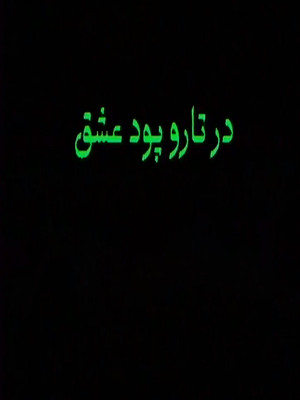 در تار و پود عشق - تماشای آنلاین فیلم و سریال , فیلم و سریال , دانلود فیلم و سریال , دانلود,فیلم , سریال , زیرنویس , دوبله , زیرنویس فیلم و سریال , دانلود فیلم و سریال , دانلود دوبله , دانلود زیرنویس, فیلم کوتاه , دانلود در تار و پود عشق , در تار و پود عشق , دانلود فیلم کوتاه در تار و پود عشق , تماشای آنلاین در تار و پود عشق , تماشای آنلاین فیلم کوتاه در تار و پود عشق , nv jhv , \,n uar , 1377,فیلم کوتاه,داستانی, فیلم سینمایی , سینما , دانلود فیلم - محصول ایران - - - سال 1377