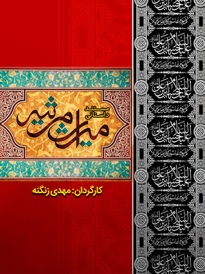 میراث مرثیه - قسمت 15 - تماشای آنلاین فیلم و سریال , فیلم و سریال , دانلود فیلم و سریال , دانلود,فیلم , سریال , زیرنویس , دوبله , زیرنویس فیلم و سریال , دانلود فیلم و سریال , دانلود دوبله , دانلود زیرنویس, مستند , میراث مرثیه , ldvhe lvedi , 1394 , دانلود مستند میراث مرثیه , دانلود میراث مرثیه , تماشای آنلاین میراث مرثیه , تماشای آنلاین مستند میراث مرثیه, مستند , بیوگرافی , فیلم سینمایی , سینما , دانلود فیلم , دانلود سریال میراث مرثیه - قسمت 15 - محصول ایران - - - سال 1394 - کیفیت HD