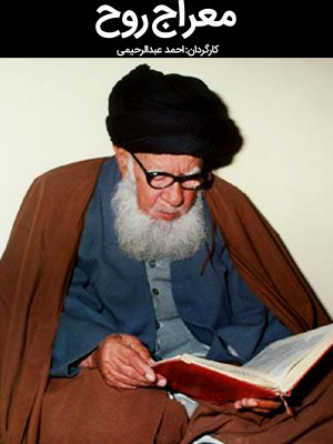 معراج روح - تماشای آنلاین فیلم و سریال , فیلم و سریال , دانلود فیلم و سریال , دانلود,فیلم , سریال , زیرنویس , دوبله , زیرنویس فیلم و سریال , دانلود فیلم و سریال , دانلود دوبله , دانلود زیرنویس, معراج روح , luvh[ v,p , 1393 , دانلود معراج روح , دانلود مستند معراج روح , تماشای آنلاین معراج روح , تماشای آنلاین مستند معراج روح , مستند , بیوگرافی , فیلم سینمایی , سینما , دانلود فیلم - محصول ایران - - - سال 1393 - کیفیت HD