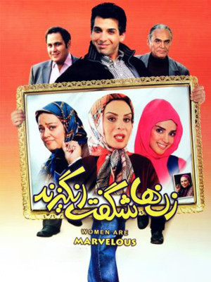 زنها شگفت انگیزند - تماشای آنلاین فیلم و سریال , فیلم و سریال , دانلود فیلم و سریال , دانلود,فیلم , سریال , زیرنویس , دوبله , زیرنویس فیلم و سریال , دانلود فیلم و سریال , دانلود دوبله , دانلود زیرنویس, فیلم ایرانی , دانلود زنها شگفت انگیزند ,دانلود فیلم زنها شگفت انگیزند , تماشای آنلاین زنها شگفت انگیزند , تماشای آنلاین فیلم زنها شگفت انگیزند , ckih a'tj hk'dckn , حمید گودرزی, جمشید هاشم پور, افسانه بایگان ,بهاره رهنما, الهه حصاری ,رضا داوودنژاد, ناصر سهرابی, سیامک اشعریون ,محمد نقیبیان ,محمد همایون پور, بهنوش بختیاری , 1389, کمدی , خانوادگی , فیلم سینمایی , سینما , دانلود فیلم - محصول ایران - - - سال 1389