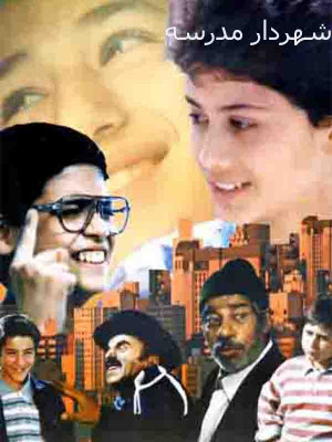 شهردار مدرسه - تماشای آنلاین فیلم و سریال , فیلم و سریال , دانلود فیلم و سریال , دانلود,فیلم , سریال , زیرنویس , دوبله , زیرنویس فیلم و سریال , دانلود فیلم و سریال , دانلود دوبله , دانلود زیرنویس, فیلم ایرانی , خانوادگی , دانلود شهردار مدرسه , دانلود فیلم شهردار مدرسه , تماشای آنلاین شهردار مدرسه , تماشای آنلاین فیلم شهردار مدرسه , aivnhv lnvsi ,محمدرضا شهبانی نوری, حمید ملاعباسی, رضا صنعتی ,شروین اتحاد ,داوود غفاری , 1374, خانوادگی , اجتماعی , فیلم سینمایی , سینما , دانلود فیلم - محصول ایران - - - سال 1376