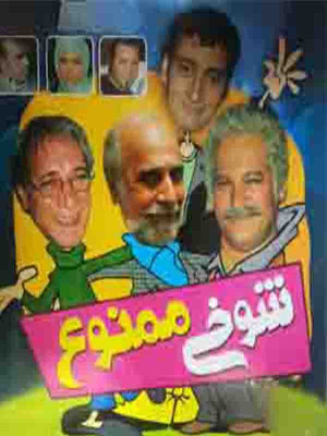 شوخی ممنوع - تماشای آنلاین فیلم و سریال , فیلم و سریال , دانلود فیلم و سریال , دانلود,فیلم , سریال , زیرنویس , دوبله , زیرنویس فیلم و سریال , دانلود فیلم و سریال , دانلود دوبله , دانلود زیرنویس, کمدی , دانلود شوخی ممنوع ,دانلود فیلم شوخی ممنوع , فیلم ایرانی , تماشای آنلاین شوخی ممنوع , تماشای آنلاین فیلم شوخی ممنوع , a,od llk,u , نادر سلیمانی, سعید امیرسلیمانی , حسین محب اهری ,ارژنگ امیرفضلی ,رضا فیض نوروزی , 1388, کمدی , خانوادگی , فیلم سینمایی , سینما , دانلود فیلم - محصول ایران - - - سال 1388
