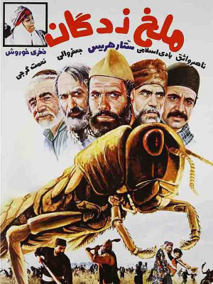 ملخ زدگان - تماشای آنلاین فیلم و سریال , فیلم و سریال , دانلود فیلم و سریال , دانلود,فیلم , سریال , زیرنویس , دوبله , زیرنویس فیلم و سریال , دانلود فیلم و سریال , دانلود دوبله , دانلود زیرنویس, فیلم ایرانی , دانلود ملخ زدگان , دانلود فیلم ملخ زدگان , تماشای آنلاین ملخ زدگان , تماشای آنلاین فیلم ملخ زدگان , lgo cn'hk , ناصر واثق, فخری خوروش, جعفر والی, هادی اسلامی ,نعمت اله گرجی , 1362, خانوادگی , اجتماعی , فیلم سینمایی , سینما , دانلود فیلم - محصول ایران - - - سال 1362