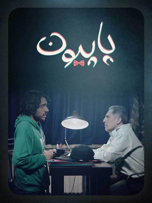 پاپیون - قسمت 3 - تماشای آنلاین فیلم و سریال , فیلم و سریال , دانلود فیلم و سریال , دانلود,فیلم , سریال , زیرنویس , دوبله , زیرنویس فیلم و سریال , دانلود فیلم و سریال , دانلود دوبله , دانلود زیرنویس, کمدی , دانلود پاپیون , پاپیون , سریال پاپیون , امیرحسین غیاثی , تماشای آنلاین پاپیون ,تماشای آنلاین سریال پاپیون , \h\d,k , 1397 , امیرحسین قیاسی,حامدعابدی,لویی صیفی,وحید رحیمیان,عباس توفیقی,محمدحسین قاسمی,برکه بذری,احسان محسنی,آرش افشارمقدم,محمدرضامحمدی,سرورشریفی,فاروق, کمدی , اکشن , فیلم سینمایی , سینما , دانلود فیلم , دانلود سریال پاپیون - قسمت 3 - محصول ایران - - - سال 1397 - کیفیت HD