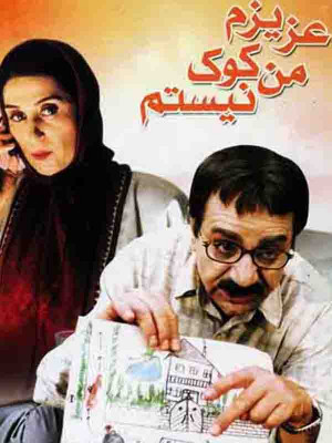 عزیزم من کوک نیستم - تماشای آنلاین فیلم و سریال , فیلم و سریال , دانلود فیلم و سریال , دانلود,فیلم , سریال , زیرنویس , دوبله , زیرنویس فیلم و سریال , دانلود فیلم و سریال , دانلود دوبله , دانلود زیرنویس, دانلود عزیزم من کوک نیستم ,دانلود فیلم عزیزم من کوک نیستم ,تماشای آنلاین عزیزم من کوک نیستم , تماشای آنلاین فیلم عزیزم من کوک نیستم , ucdcl lk ;,; kdsjl , 1380, خانوادگی , اجتماعی , فیلم سینمایی , سینما , دانلود فیلم - محصول ایران - - - سال 1380