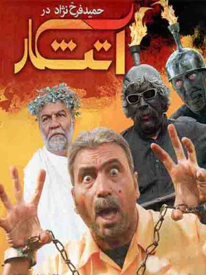 آتشکار - تماشای آنلاین فیلم و سریال , فیلم و سریال , دانلود فیلم و سریال , دانلود,فیلم , سریال , زیرنویس , دوبله , زیرنویس فیلم و سریال , دانلود فیلم و سریال , دانلود دوبله , دانلود زیرنویس, آتشکار , دانلود آتشکار ,دانلود فیلم آتشکار , تماشای آنلاین آتشکار , تماشای آنلاین فیلم آتشکار , hja;hv , حمید فرخ نژاد, محمد ماهوش, مینا مصطفی پور, مهرداد جلوخانی, عبدالرضا صرامی , 1389, کمدی , خانوادگی , فیلم سینمایی , سینما , دانلود فیلم - محصول ایران - - - سال 1389 - کیفیت HD