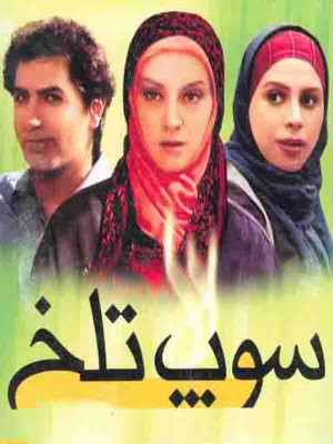 سوپ تلخ - تماشای آنلاین فیلم و سریال , فیلم و سریال , دانلود فیلم و سریال , دانلود,فیلم , سریال , زیرنویس , دوبله , زیرنویس فیلم و سریال , دانلود فیلم و سریال , دانلود دوبله , دانلود زیرنویس, 1387 , سوپ تلخ , فیلم ایرانی , تماشای آنلاین سوپ تلخ , تماشای آنلاین فیلم سوپ تلخ , s,\ jgo , پگاه خسروی,عسگر قدس, حمیرا ریاضی,محمد فیلی , 1387, اکشن , هیجان انگیز , فیلم سینمایی , سینما , دانلود فیلم - محصول ایران - - - سال 1387 - کیفیت HD