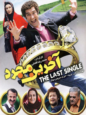 آخرین مجرد - تماشای آنلاین فیلم و سریال , فیلم و سریال , دانلود فیلم و سریال , دانلود,فیلم , سریال , زیرنویس , دوبله , زیرنویس فیلم و سریال , دانلود فیلم و سریال , دانلود دوبله , دانلود زیرنویس, فیلم ایرانی , کمدی , خانوادگی , آخرین مجرد , دانلود آخرین مجرد , دانلود فیلم آخرین مجرد , تماشای آنلاین آخرین مجرد , تماشای آنلاین فیلم آخرین مجرد , Hovdk l[vn , مجید صالحی,زیبا بروفه ,حمید لولایی, علی صادقی ,مهران رجبی ,امیر نوری ,مریم امیرجلالی , 1388, کمدی , خانوادگی , فیلم سینمایی , سینما , دانلود فیلم , دانلود فیلم آخرین مجرد - محصول ایران - - - سال 1388 - کیفیت HD
