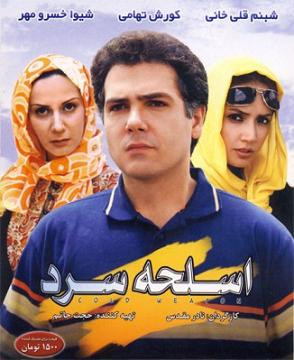 اسلحه سرد - تماشای آنلاین فیلم و سریال , فیلم و سریال , دانلود فیلم و سریال , دانلود,فیلم , سریال , زیرنویس , دوبله , زیرنویس فیلم و سریال , دانلود فیلم و سریال , دانلود دوبله , دانلود زیرنویس, اسلحه سرد , دانلود اسلحه سرد , دانلود فیلم اسلحه سرد , تماشای آنلاین اسلحه سرد , تماشای آنلاین فیلم اسلحه سرد , hsgpi svn , 1387 , کوروش تهامی,شبنم قلی خانی,افشین نخعی,شیوا خسرومهر,آزاده شمس, خانوادگی , اجتماعی , فیلم سینمایی , سینما , دانلود فیلم - محصول ایران - - - سال 1387