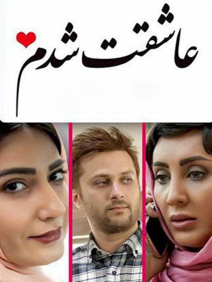 عاشقت شدم - تماشای آنلاین فیلم و سریال , فیلم و سریال , دانلود فیلم و سریال , دانلود,فیلم , سریال , زیرنویس , دوبله , زیرنویس فیلم و سریال , دانلود فیلم و سریال , دانلود دوبله , دانلود زیرنویس, عاشقت شدم , دانلود عاشقت شدم , دانلود فیلم عاشقت شدم , تماشای آنلاین عاشقت شدم , تماشای آنلاین فیلم عاشقت شدم , uharj anl , سمیرا حسن پور , خسرو شهراز ,وحید رحمتی , سولماز حصاری , کریم رجبی ,تورج مهرزادیان , 1395 , خانوادگی, خانوادگی , اجتماعی , فیلم سینمایی , سینما , دانلود فیلم - محصول ایران - - - سال 1395