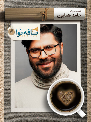 آهنگ چه عشقی حامد همایون