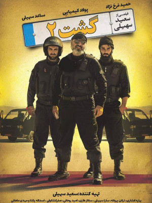 گشت 2 - گشت 2 , گشت ارشاد 2 , گشت دو , گشت قسمت دوم , گشت ارشاد دو , گشت ارشاد دوم , گشت ارشاد قسمت دوم , سعید سهیلی , حمید فرخ نژاد , ساعد سهیلی , پولاد کیمیایی , فیلم گشت ارشاد , فیلم سینمایی گشت ارشاد , فیلم گشت 2 , دانلود فیلم گشت 2 , دانلود گشت 2 , دانلود گشت دو , دانلود گشت ارشاد 2 , نمایش گشت ارشاد 2 , فیلم سینمایی گشت ارشاد دو , فیلم سینمایی گشت , کمدی , اکشن , فیلم سینمایی , سینما , دانلود فیلم - محصول ایران - - - سال 1395